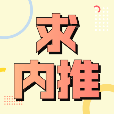 春季招聘内推公众号次图