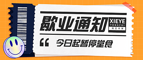 停业歇业通知餐饮公众号简约首图