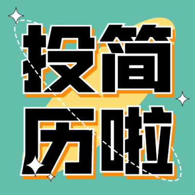 春季招聘社招校招公众号次图