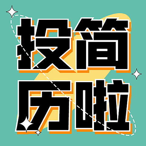 春季招聘社招校招公众号次图