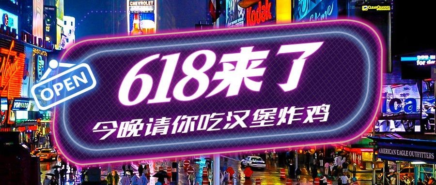 餐饮618炸鸡汉堡促销公众号首图