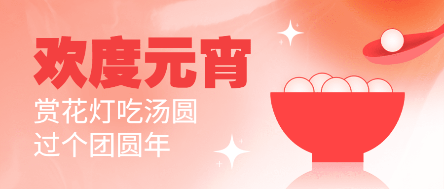 元宵节文体娱乐祝福唯美公众号首图预览效果