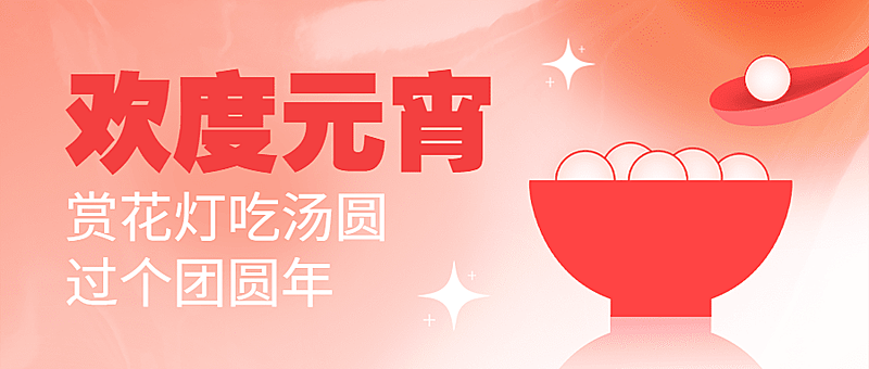 元宵节文体娱乐祝福唯美公众号首图