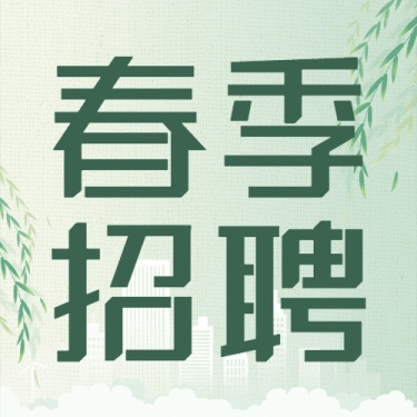 企业公司春季校园招聘校招公众号次图