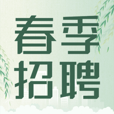 企业公司春季校园招聘校招公众号次图