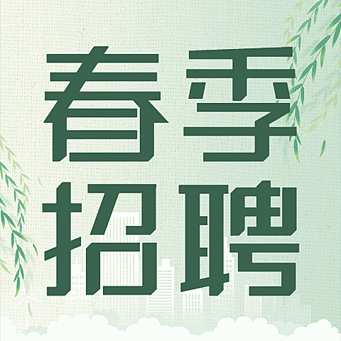 企业公司春季校园招聘校招公众号次图