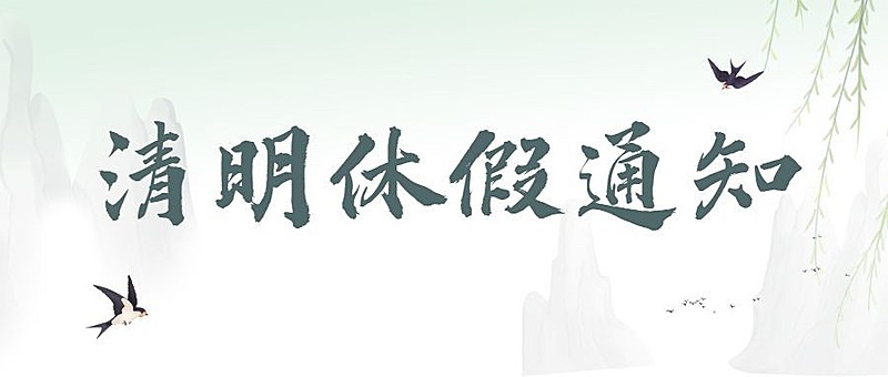 企业公司清明节放假通知公众号首图