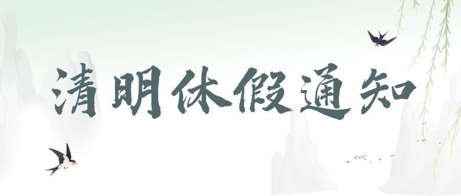 企业公司清明节放假通知公众号首图
