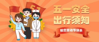 五一劳动节公众号首图