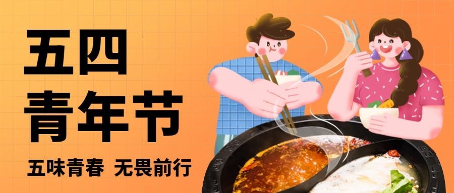 五四青年节美食营销公众号首图预览效果