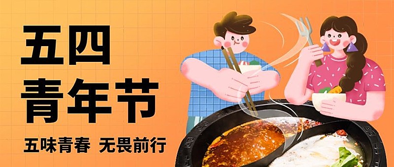 五四青年节美食营销公众号首图