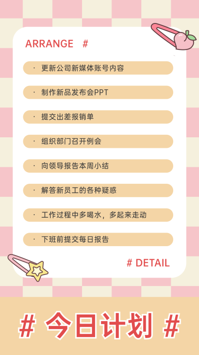 可爱插画风日常行程记录手帐
