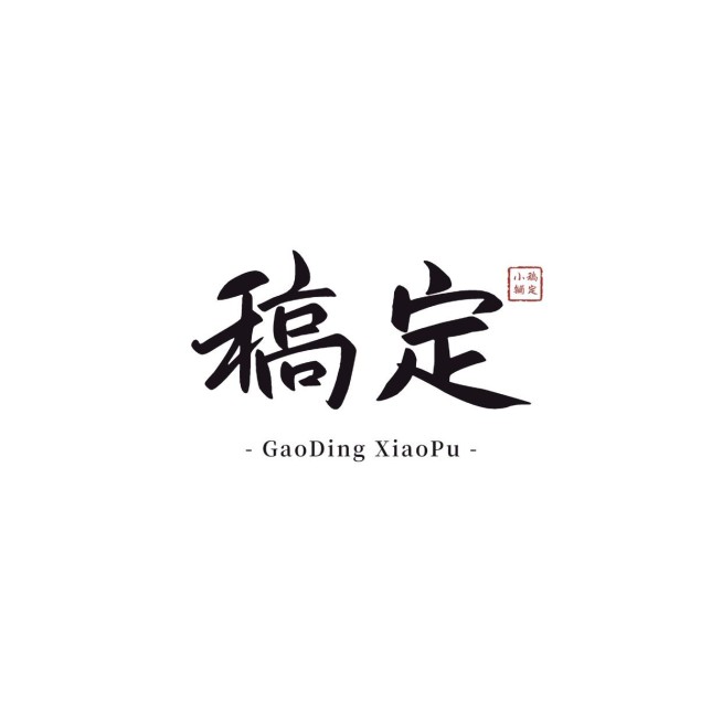 粉丝应援大字logo设计预览效果