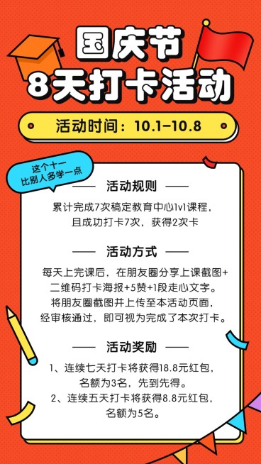 国庆节学习打卡活动海报预览效果