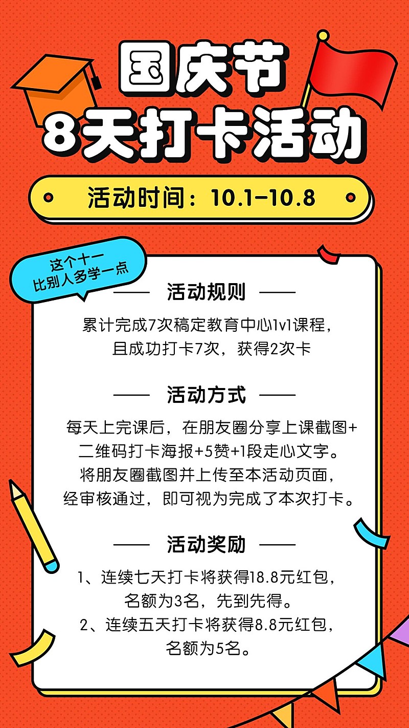 国庆节学习打卡活动海报