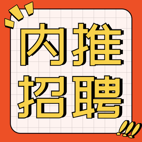 春季招聘内推公众号次图