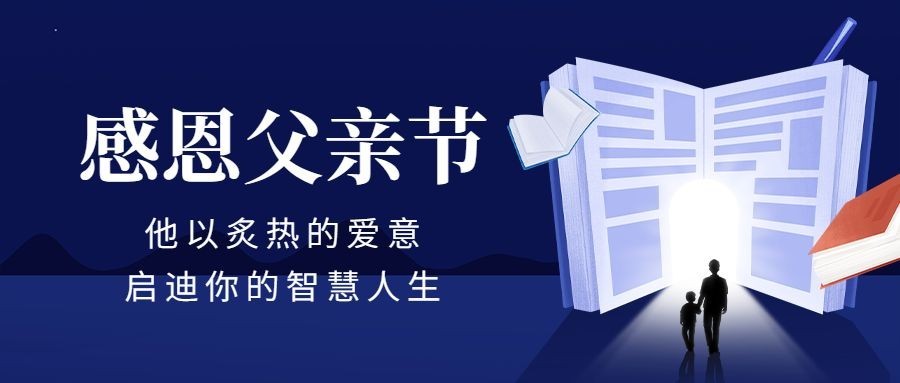 父亲节祝福公众号首图