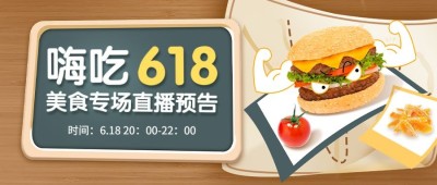 餐饮618美食直播预告公众号首图