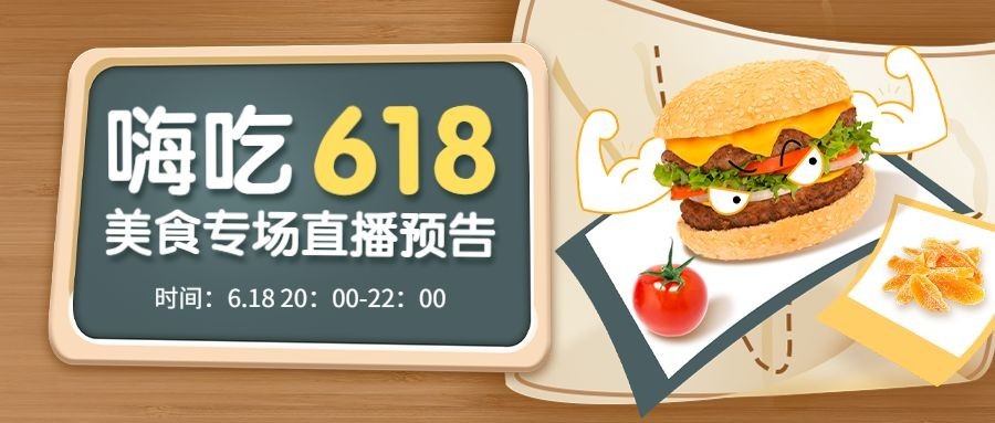 餐饮618美食直播预告公众号首图