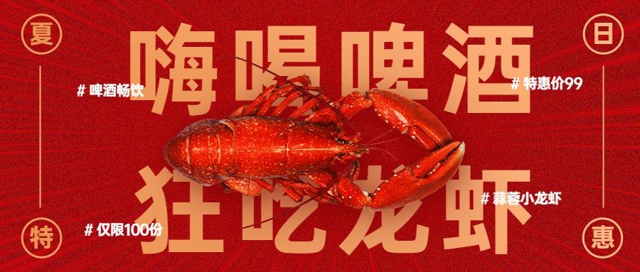 餐饮夏季营销小龙虾促销公众号首图预览效果