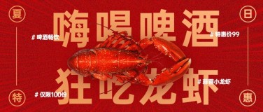 餐饮夏季营销小龙虾促销公众号首图