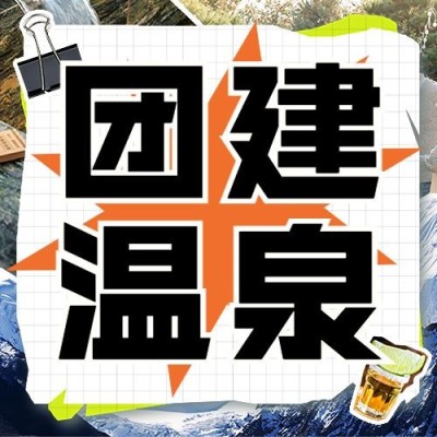 一起泡温泉综艺风公众号次图