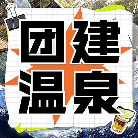 一起泡温泉综艺风公众号次图