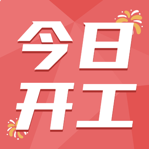 企业开工大吉开门红公众号次图预览效果