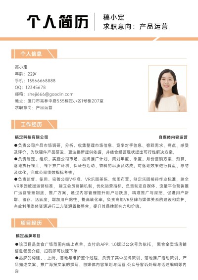 产品运营岗位简约橙色求职简历