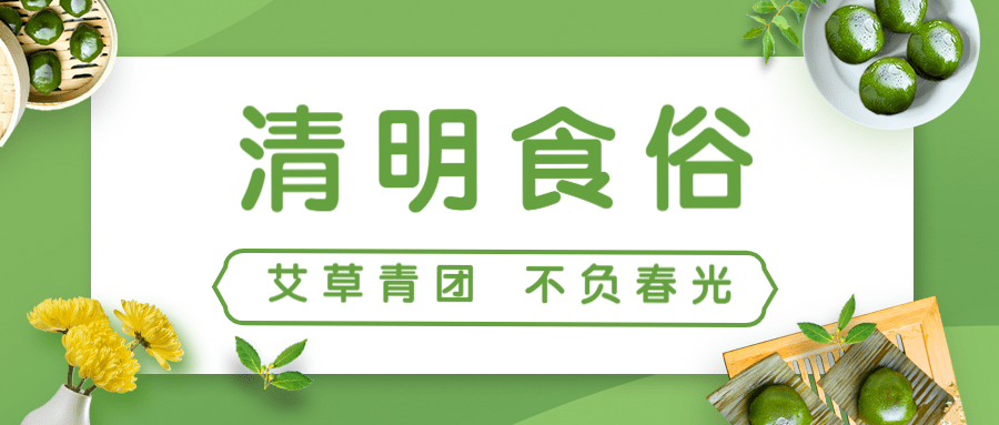 清明-节气饮食习俗餐饮公众号首图预览效果