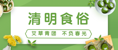 清明-节气饮食习俗餐饮公众号首图