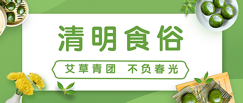 清明-节气饮食习俗餐饮公众号首图