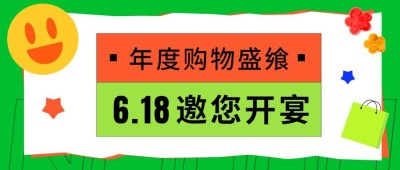 618年中大促公众号首图