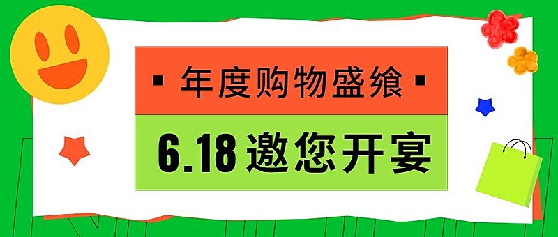618年中大促公众号首图