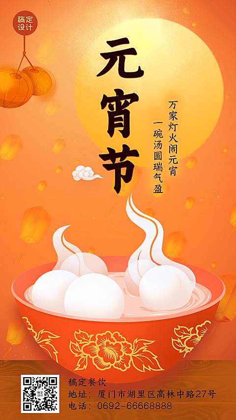 元宵节餐饮美食节日祝福古风海报