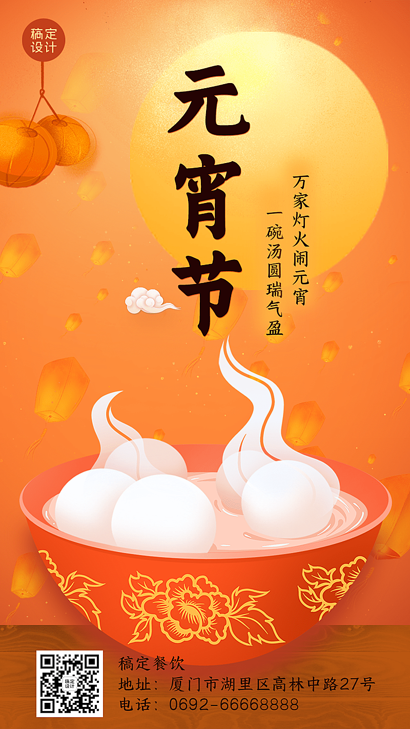 元宵节餐饮美食节日祝福古风海报