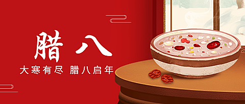 餐饮美食腊八节节日祝福公众号首图