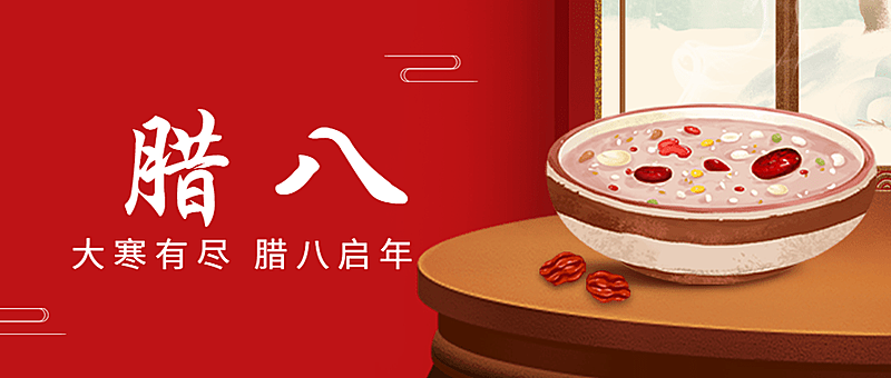 餐饮美食腊八节节日祝福公众号首图
