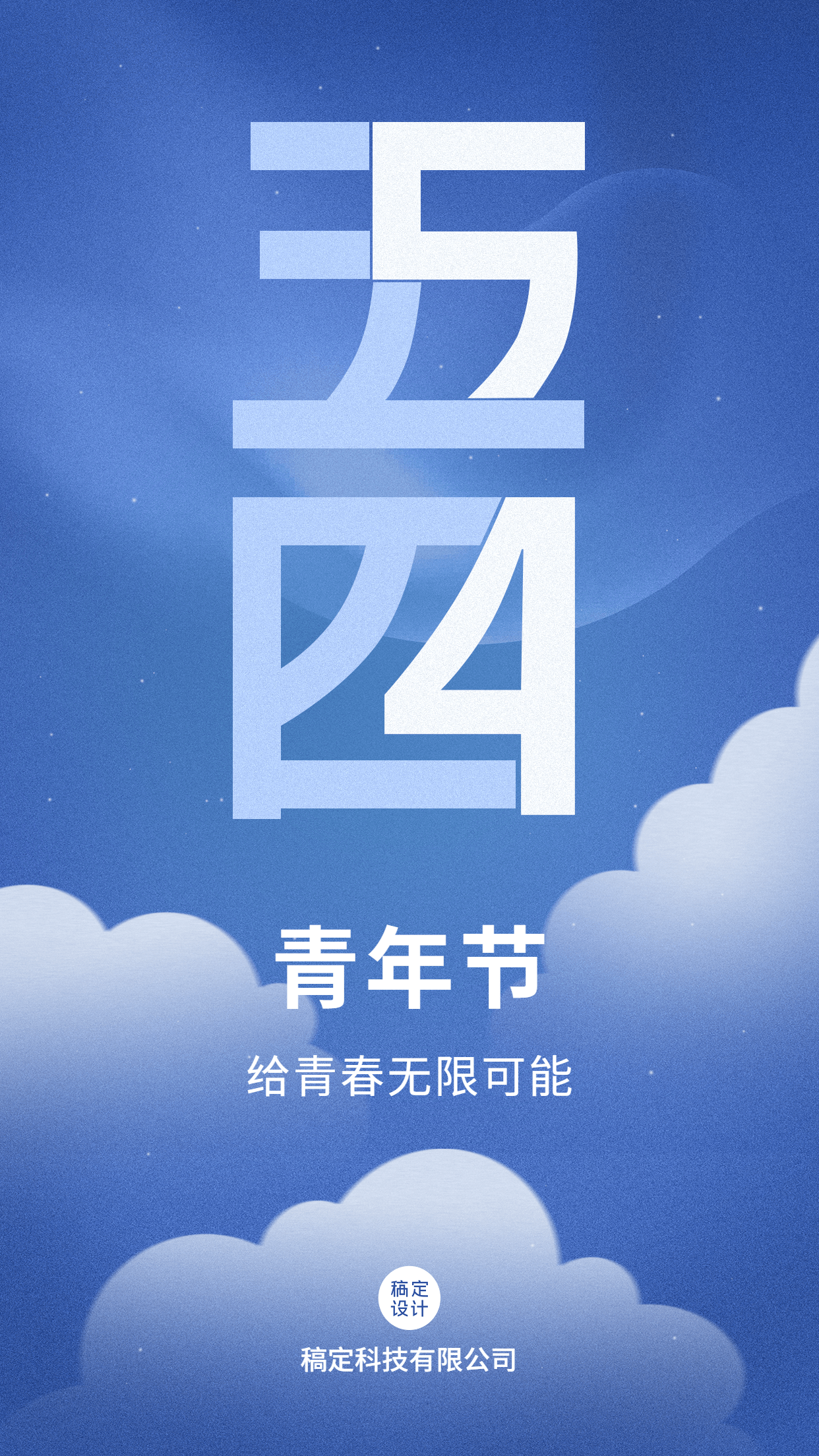 五四青年节祝福企业行政问候海报
