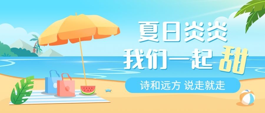 企业夏季团建活动通知公众号首图预览效果