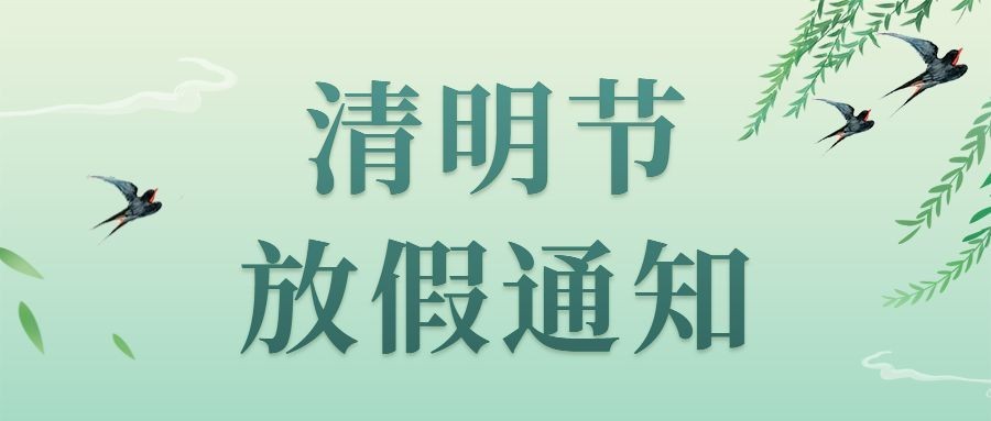 企业公司清明节放假通知公众号首图预览效果