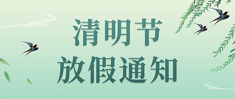 企业公司清明节放假通知公众号首图