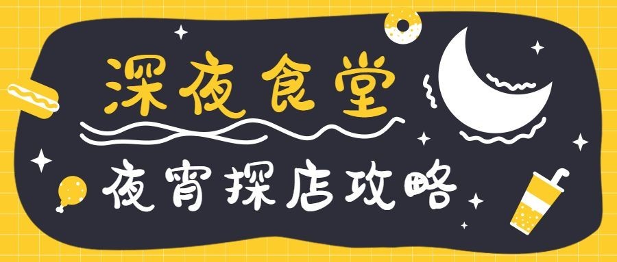 餐饮深夜食堂夜宵公众号首图