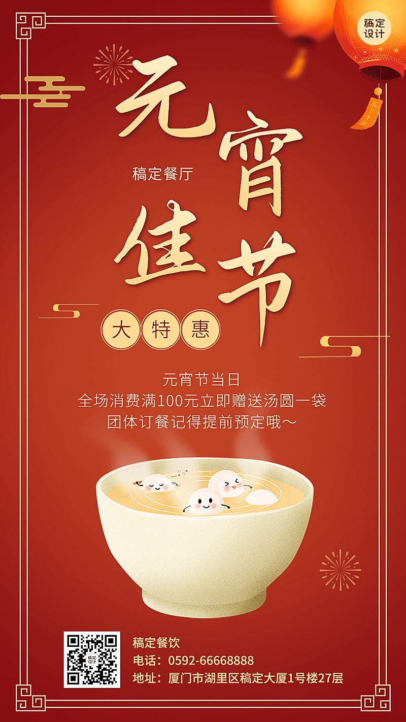 元宵节中餐正餐满减促销喜庆海报