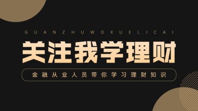 黑金商务理财博主抖音封面背景图