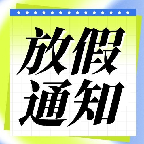 放假通知公众号次图预览效果