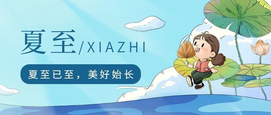 夏至祝福公众号首图