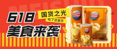 餐饮618零食产品促销公众号首图