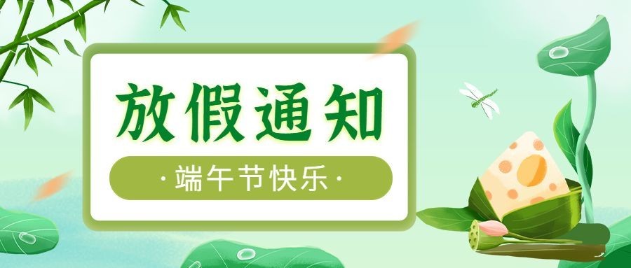 端午节放假通知公众号首图预览效果