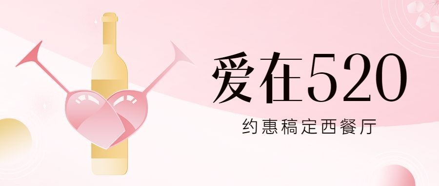 520情人节餐厅活动营销公众号首图